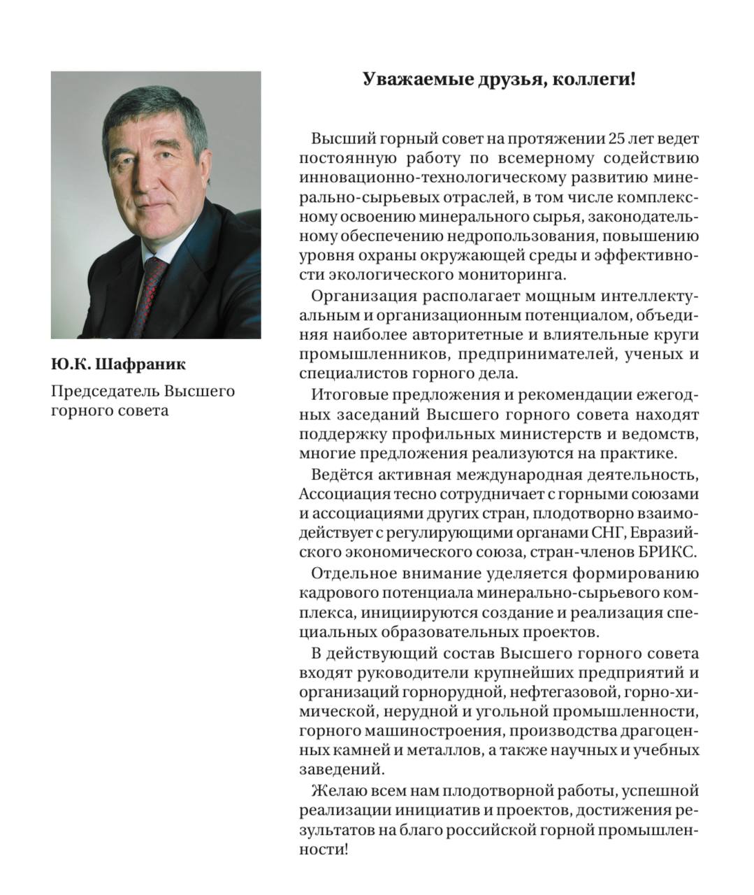 Юрий Константинович Шафраник, Председатель Высшего горного совета, направил приветствие всем участникам предстоящего заседания!