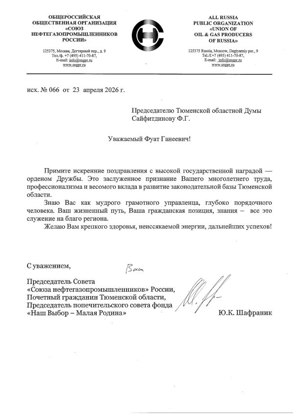 Поздравление Председателю Тюменской областной Думы Сайфитдинову Ф.Г. с награждением орденом Дружбы